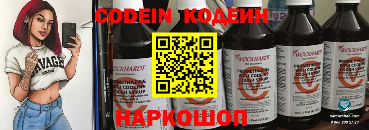 Кодеин Purple Drank  Вход с VPN  Павлово  Кодеиновый сироп Lean Purple Drank 